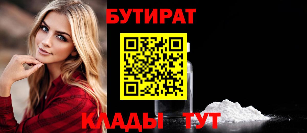 БУТИРАТ вода Знаменск